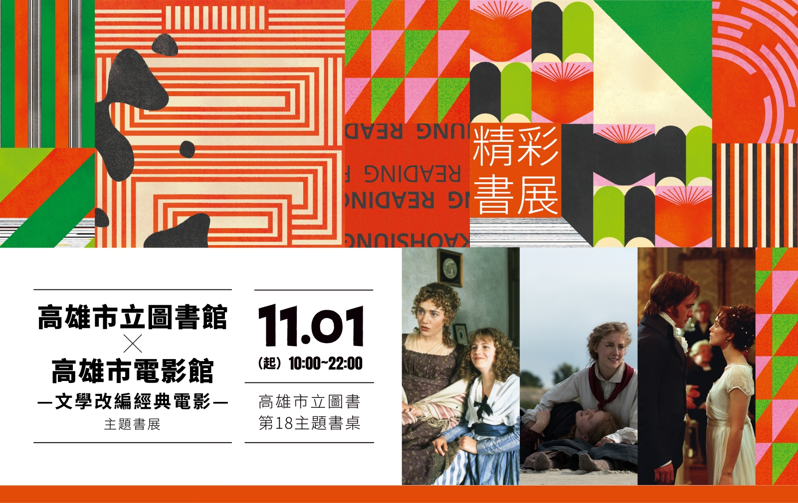 高雄市電影館與高市圖合作，即日起至12月29日，活動期間憑高市圖實體借閱證或出示行動借閱證、個人書房畫面，至電影館購票觀賞11月特別企畫「文學改編經典電影」指定片單，即享優惠票價