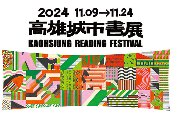 2024年高雄城市書展